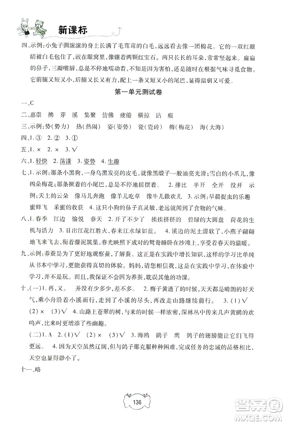上海大學(xué)出版社2021鐘書(shū)金牌課課練三年級(jí)語(yǔ)文下冊(cè)人教版答案