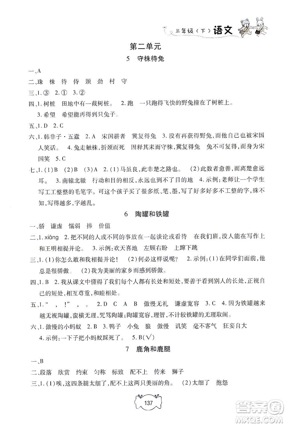 上海大學(xué)出版社2021鐘書(shū)金牌課課練三年級(jí)語(yǔ)文下冊(cè)人教版答案