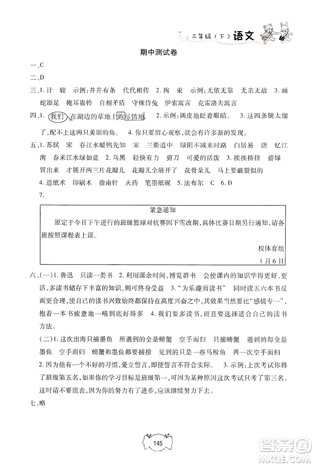 上海大學(xué)出版社2021鐘書(shū)金牌課課練三年級(jí)語(yǔ)文下冊(cè)人教版答案