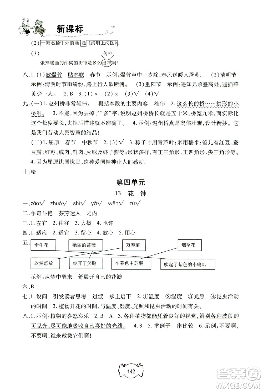 上海大學(xué)出版社2021鐘書(shū)金牌課課練三年級(jí)語(yǔ)文下冊(cè)人教版答案