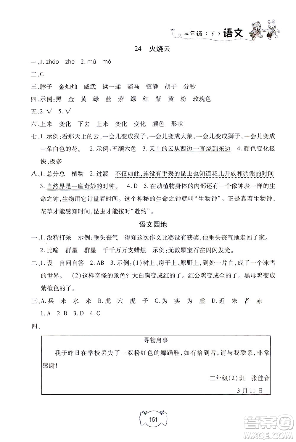 上海大學(xué)出版社2021鐘書(shū)金牌課課練三年級(jí)語(yǔ)文下冊(cè)人教版答案