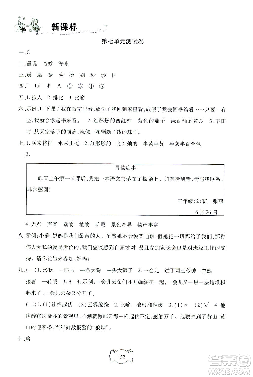 上海大學(xué)出版社2021鐘書(shū)金牌課課練三年級(jí)語(yǔ)文下冊(cè)人教版答案