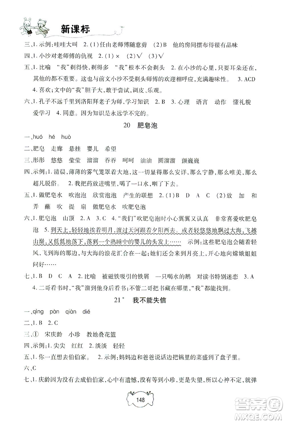 上海大學(xué)出版社2021鐘書(shū)金牌課課練三年級(jí)語(yǔ)文下冊(cè)人教版答案