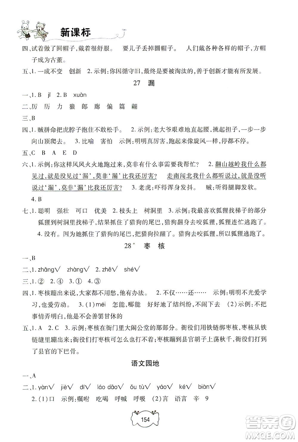 上海大學(xué)出版社2021鐘書(shū)金牌課課練三年級(jí)語(yǔ)文下冊(cè)人教版答案