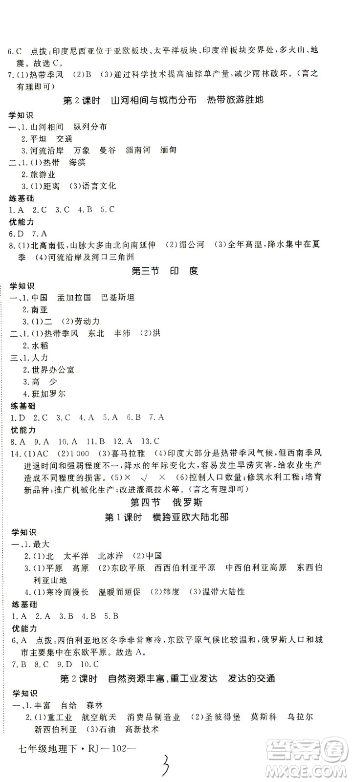 武漢出版社2021學(xué)練優(yōu)科學(xué)思維訓(xùn)練法地理七年級下冊RJ人教版答案