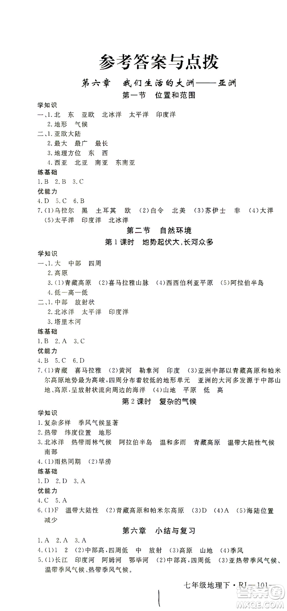 武漢出版社2021學(xué)練優(yōu)科學(xué)思維訓(xùn)練法地理七年級下冊RJ人教版答案