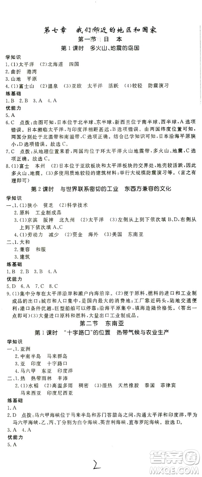 武漢出版社2021學(xué)練優(yōu)科學(xué)思維訓(xùn)練法地理七年級下冊RJ人教版答案