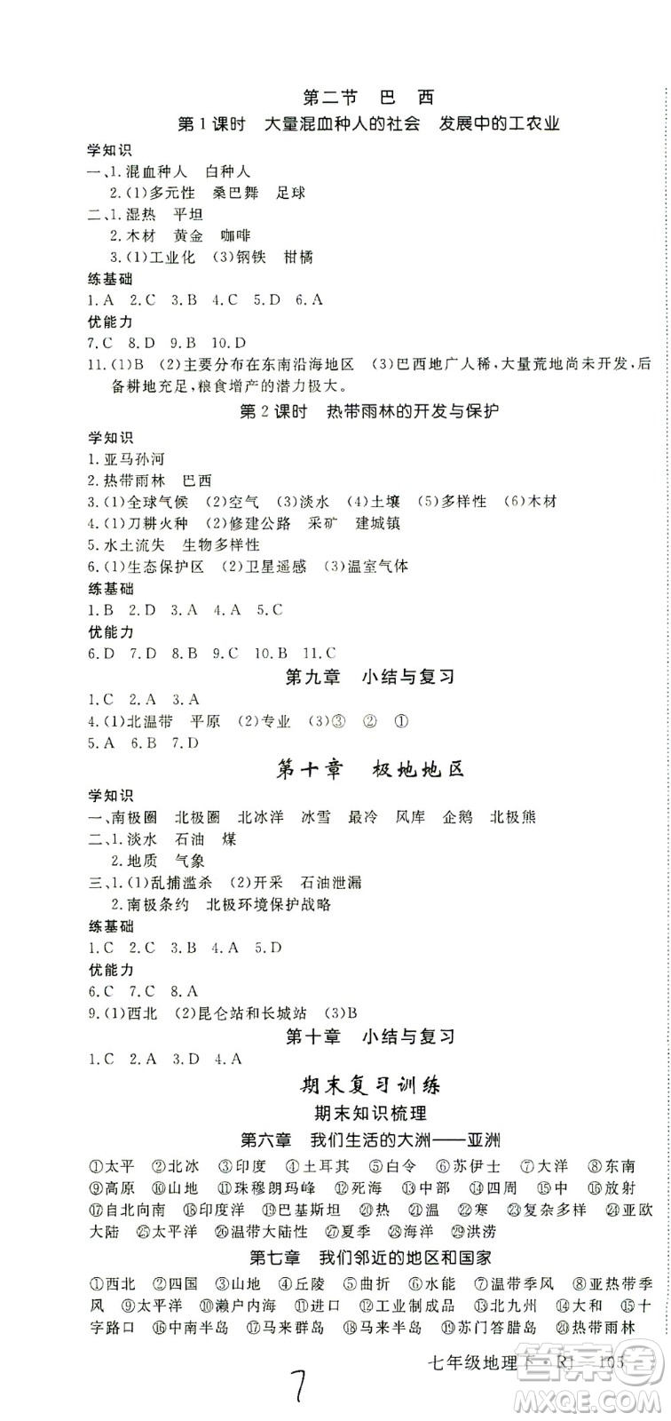 武漢出版社2021學(xué)練優(yōu)科學(xué)思維訓(xùn)練法地理七年級下冊RJ人教版答案