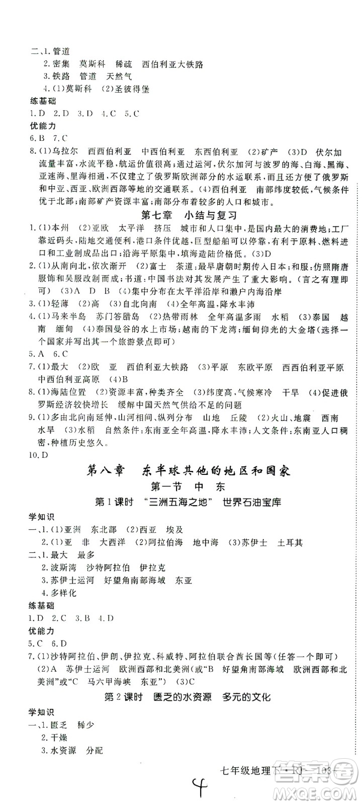 武漢出版社2021學(xué)練優(yōu)科學(xué)思維訓(xùn)練法地理七年級下冊RJ人教版答案