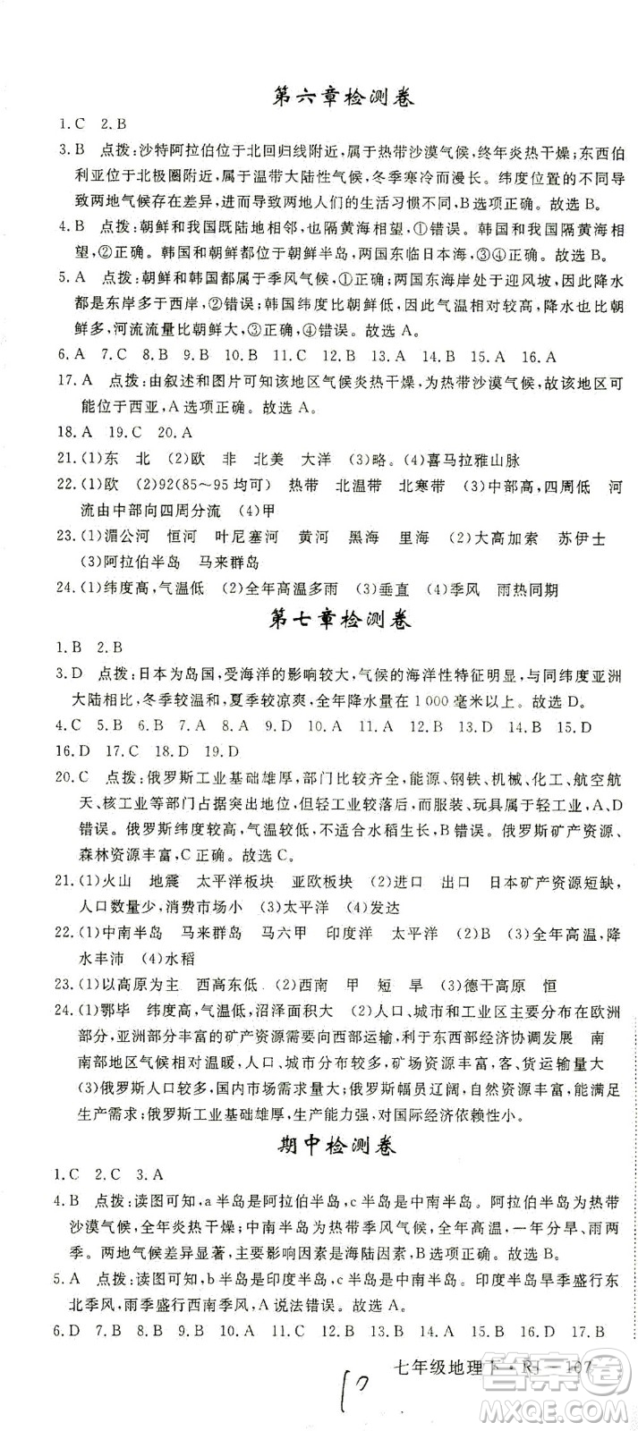 武漢出版社2021學(xué)練優(yōu)科學(xué)思維訓(xùn)練法地理七年級下冊RJ人教版答案