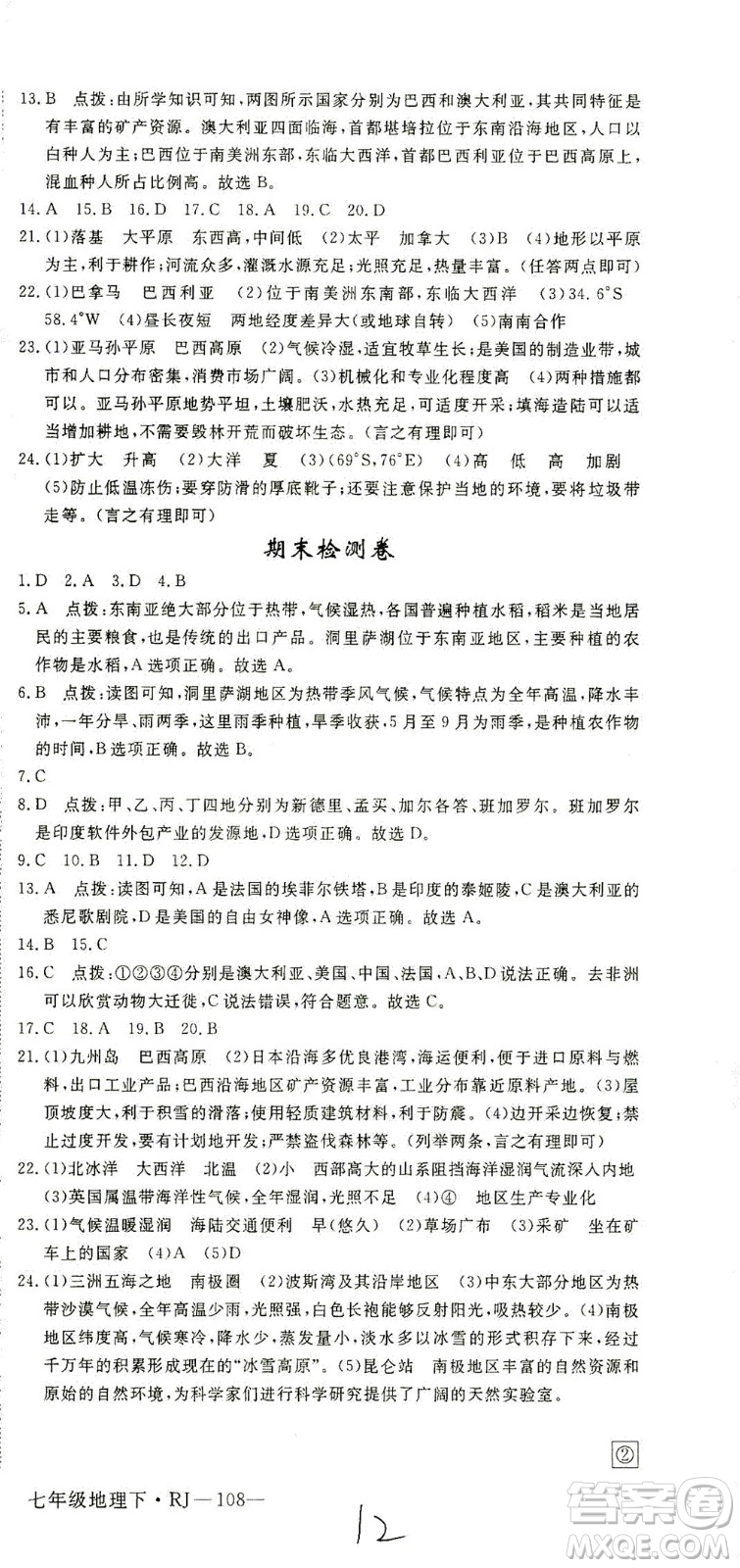 武漢出版社2021學(xué)練優(yōu)科學(xué)思維訓(xùn)練法地理七年級下冊RJ人教版答案
