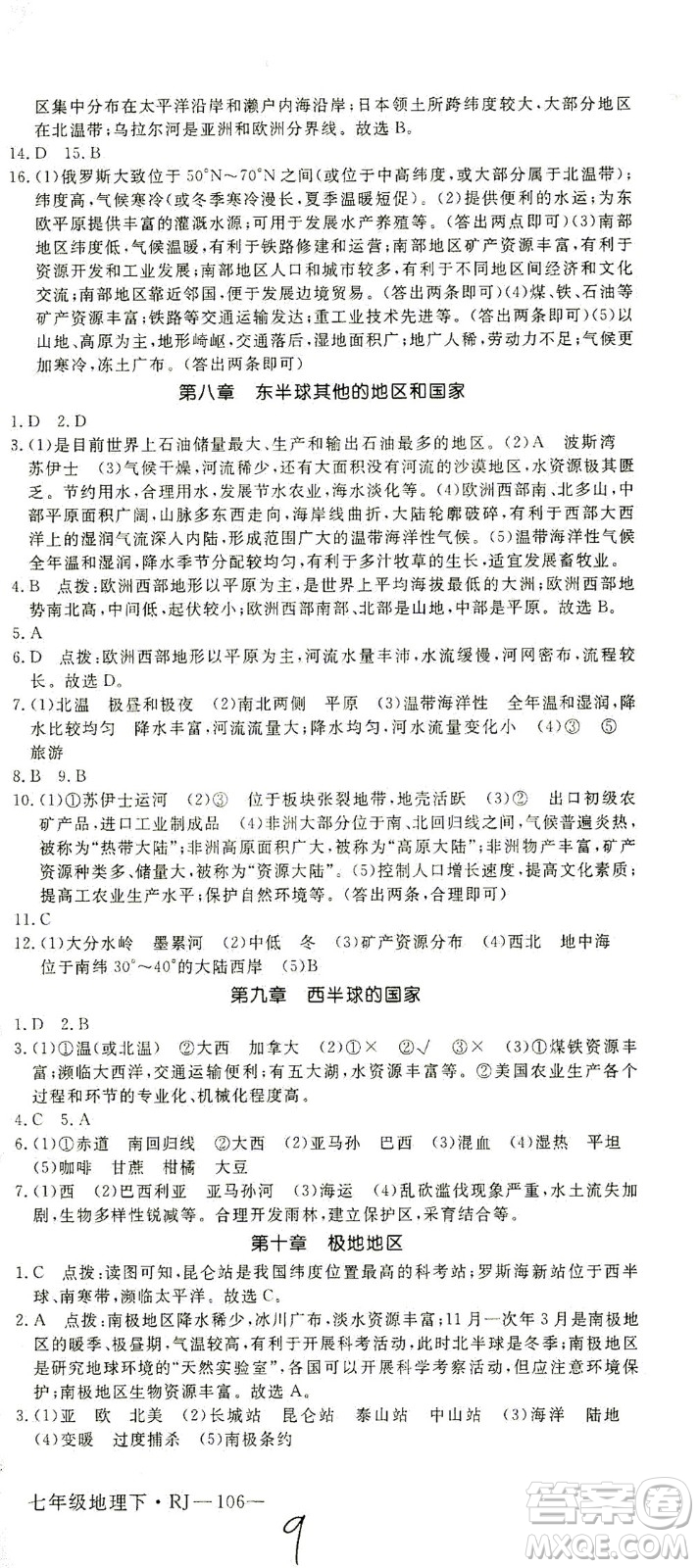 武漢出版社2021學(xué)練優(yōu)科學(xué)思維訓(xùn)練法地理七年級下冊RJ人教版答案