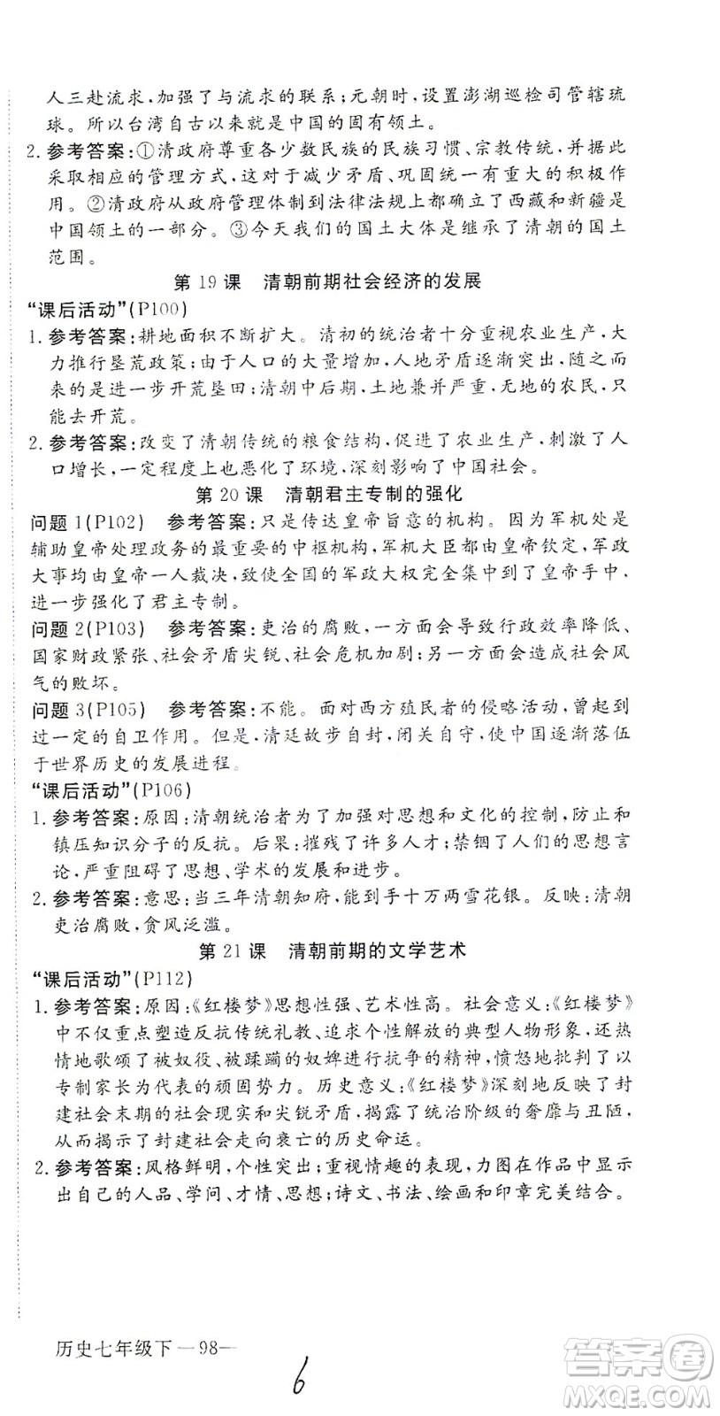 延邊大學(xué)出版社2021學(xué)練優(yōu)科學(xué)思維訓(xùn)練法歷史七年級下冊人教版答案