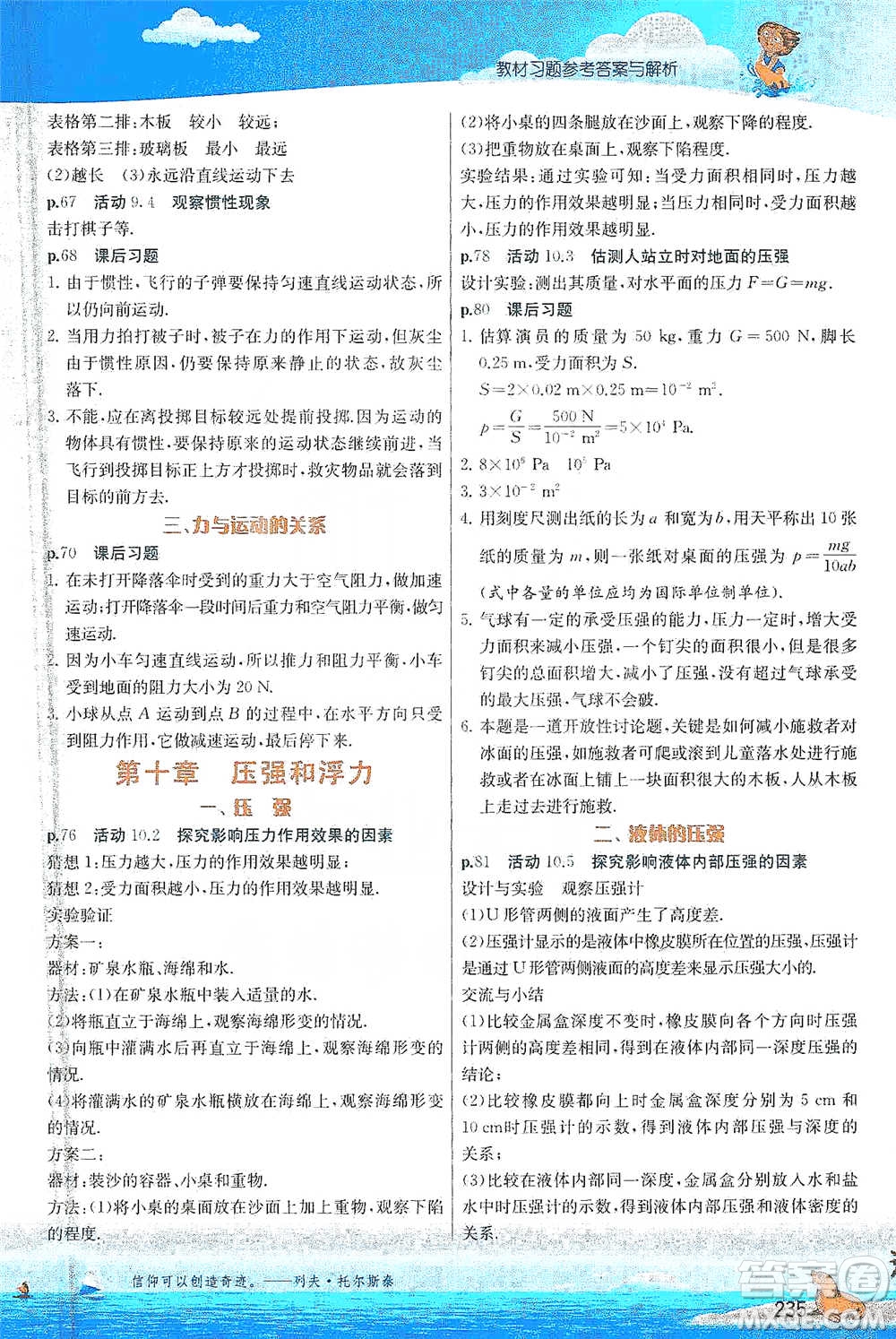 江蘇人民出版社2021春雨教育實(shí)驗(yàn)班提優(yōu)課堂八年級(jí)下冊(cè)物理江蘇專用蘇科版參考答案