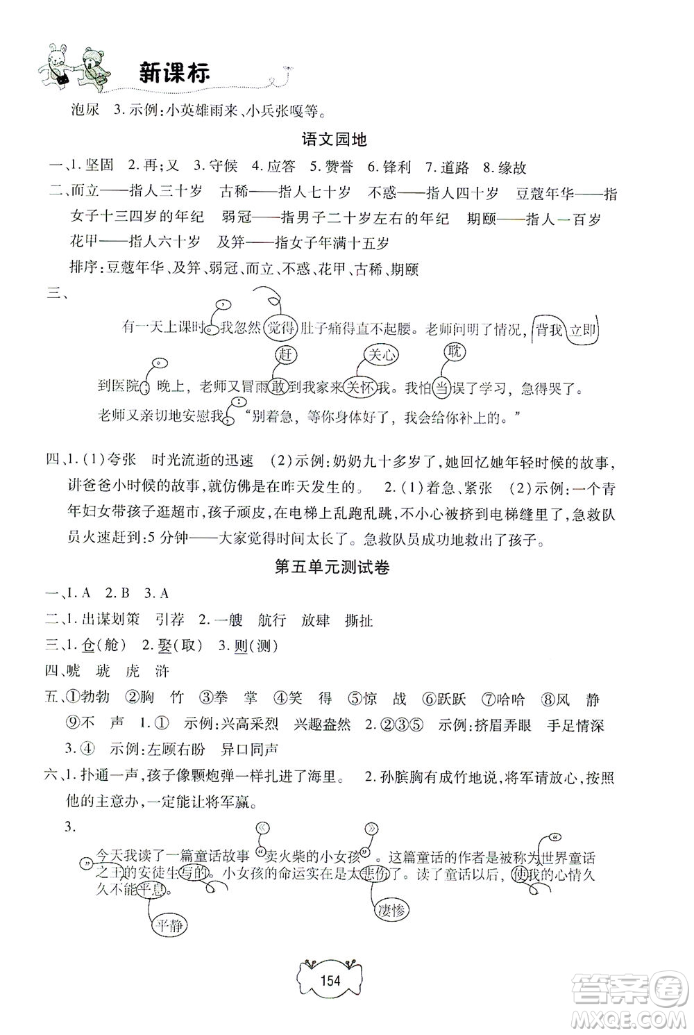 上海大學(xué)出版社2021鐘書金牌課課練五年級語文下冊人教版答案