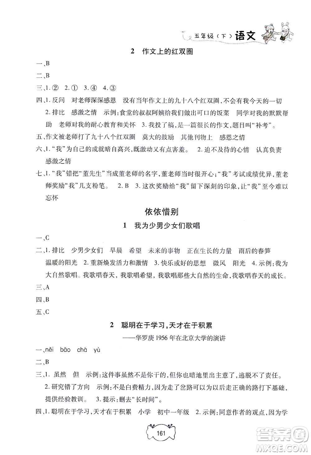 上海大學(xué)出版社2021鐘書金牌課課練五年級語文下冊人教版答案