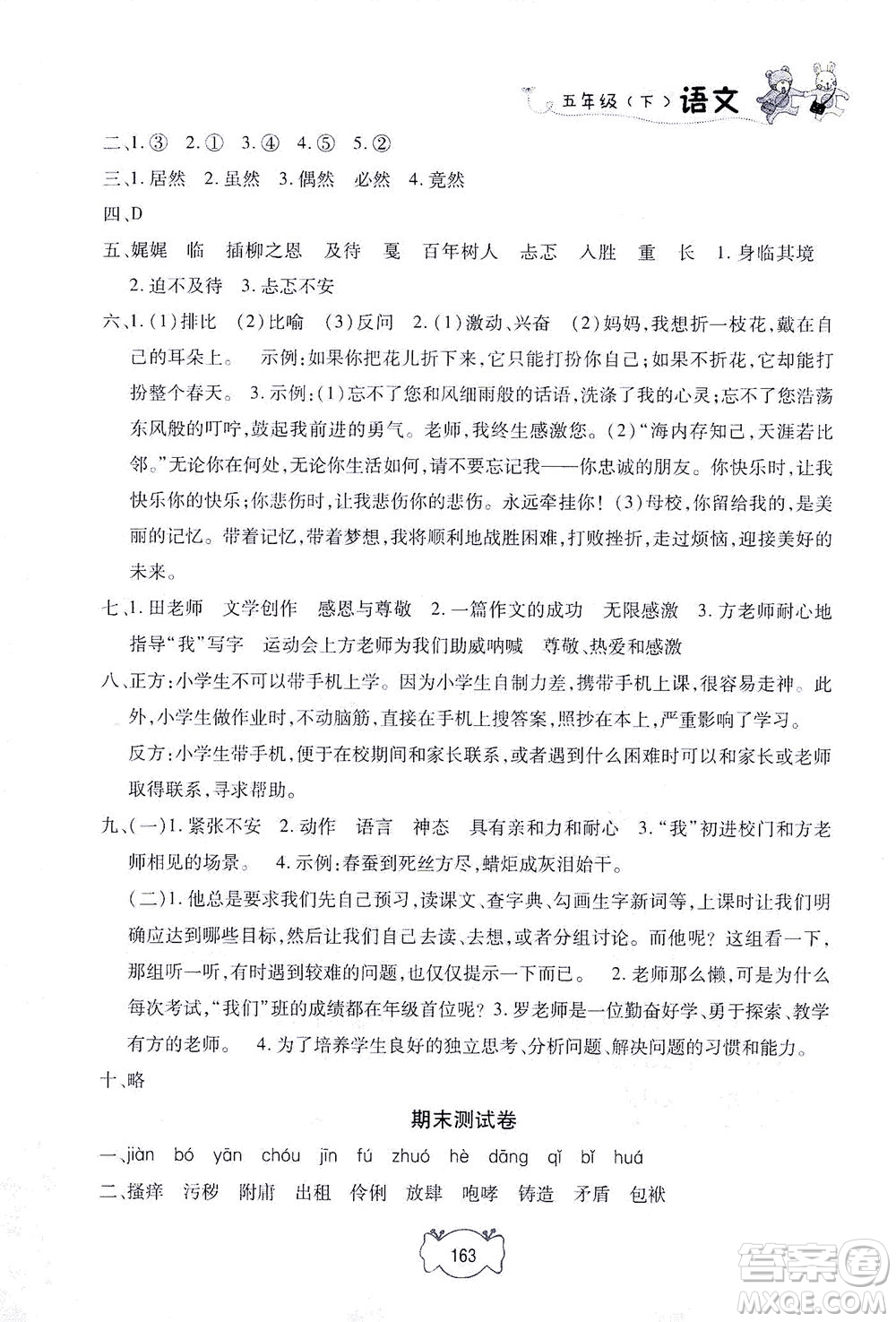 上海大學(xué)出版社2021鐘書金牌課課練五年級語文下冊人教版答案