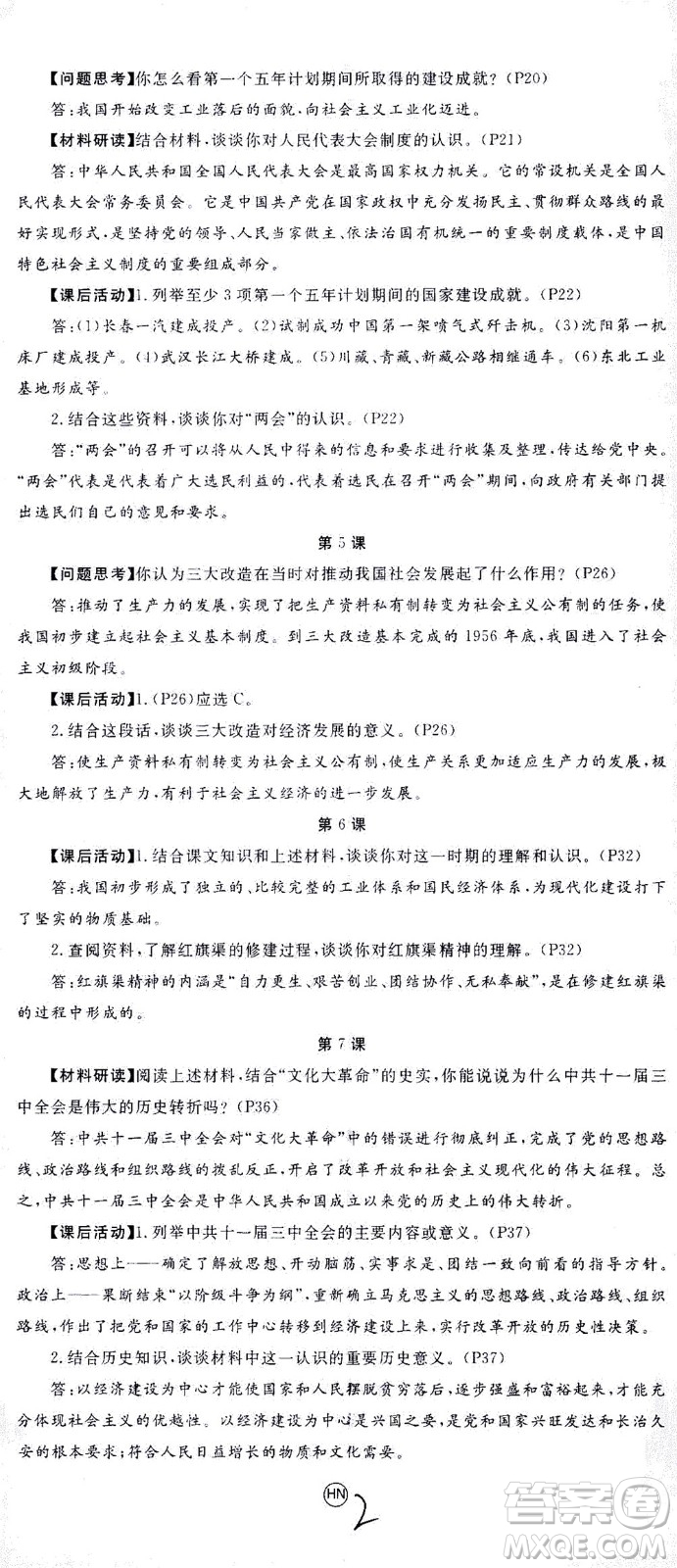 延邊大學出版社2021學練優(yōu)歷史八年級下冊人教版河南專版答案