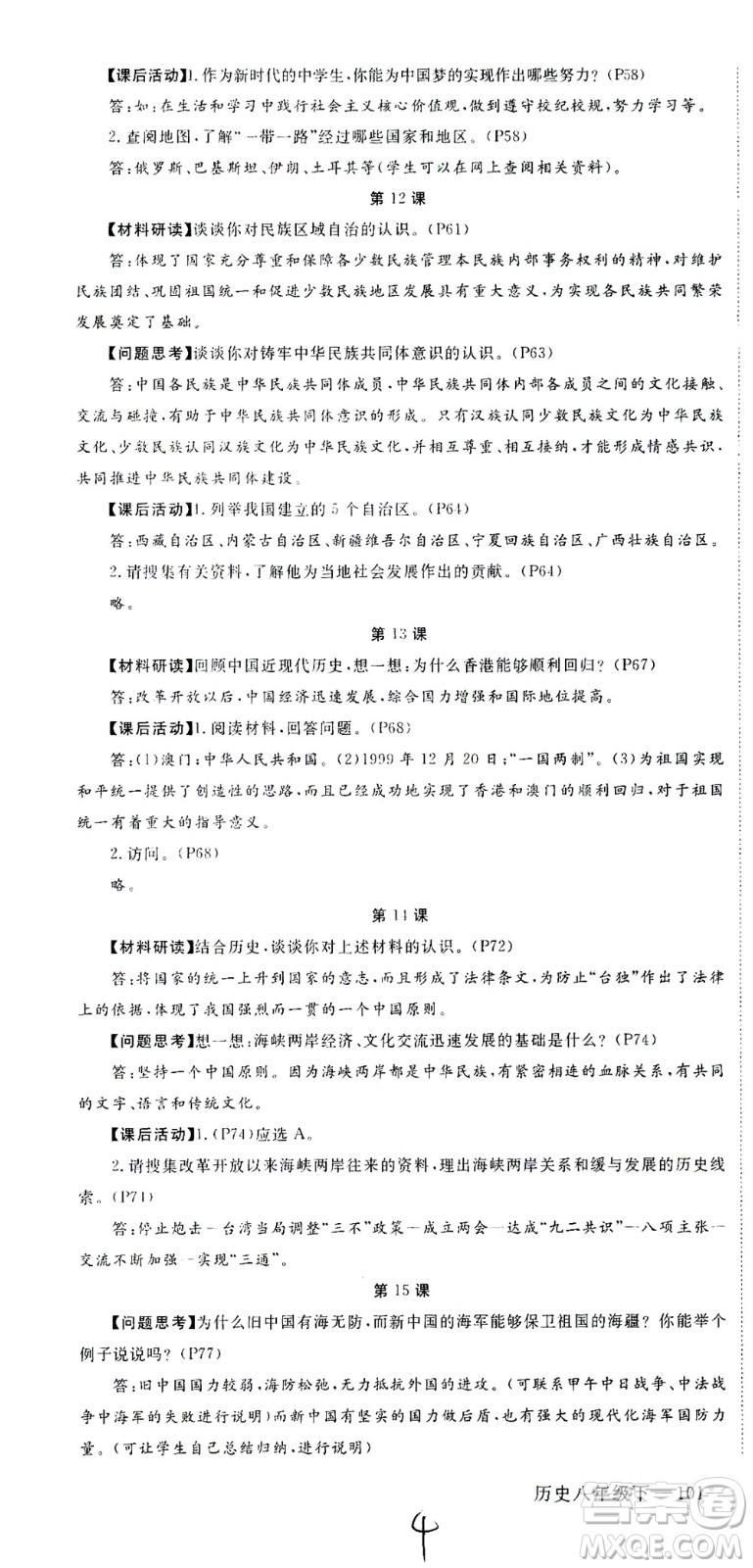 延邊大學出版社2021學練優(yōu)歷史八年級下冊人教版河南專版答案
