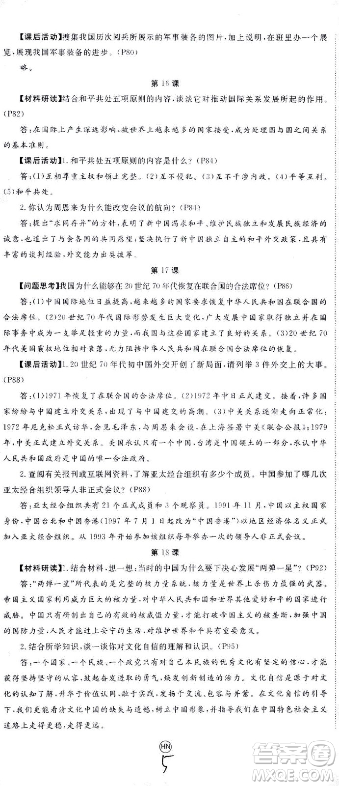 延邊大學出版社2021學練優(yōu)歷史八年級下冊人教版河南專版答案