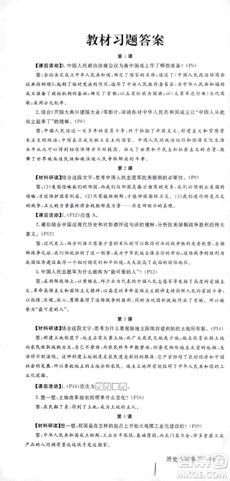 延邊大學出版社2021學練優(yōu)歷史八年級下冊人教版河南專版答案