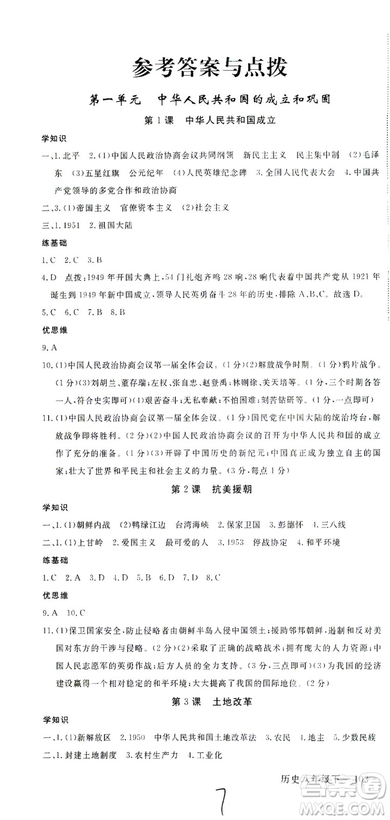 延邊大學出版社2021學練優(yōu)歷史八年級下冊人教版河南專版答案