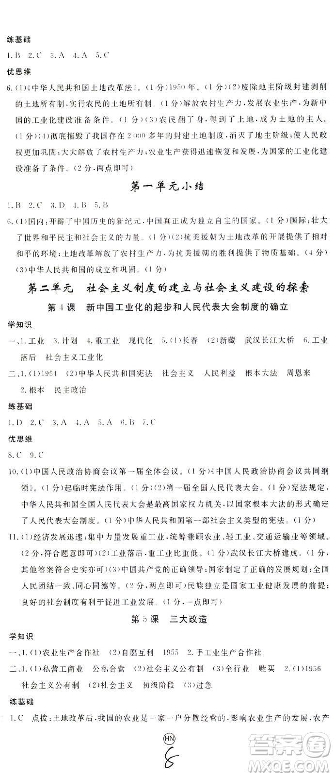 延邊大學出版社2021學練優(yōu)歷史八年級下冊人教版河南專版答案