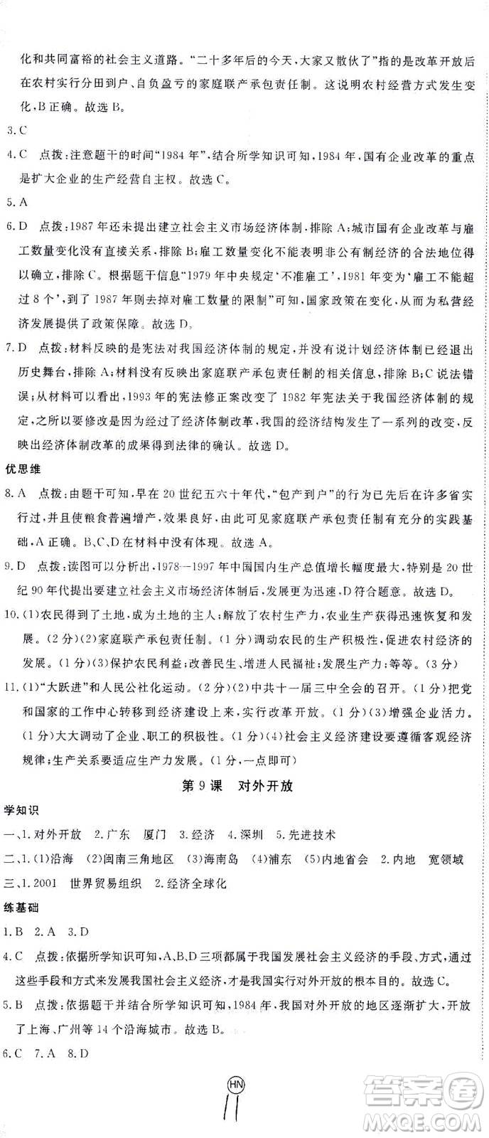 延邊大學出版社2021學練優(yōu)歷史八年級下冊人教版河南專版答案