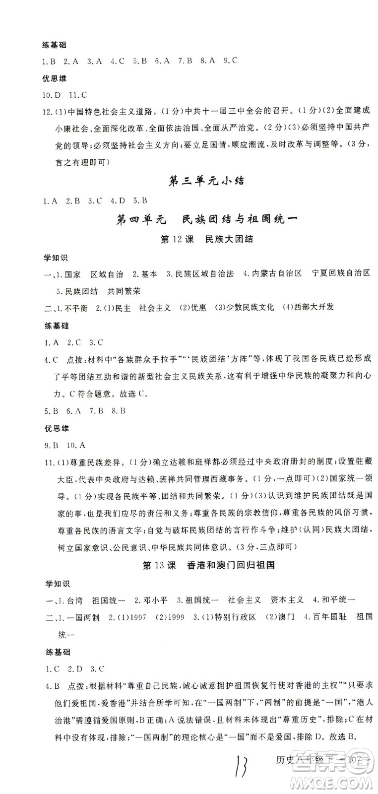 延邊大學出版社2021學練優(yōu)歷史八年級下冊人教版河南專版答案