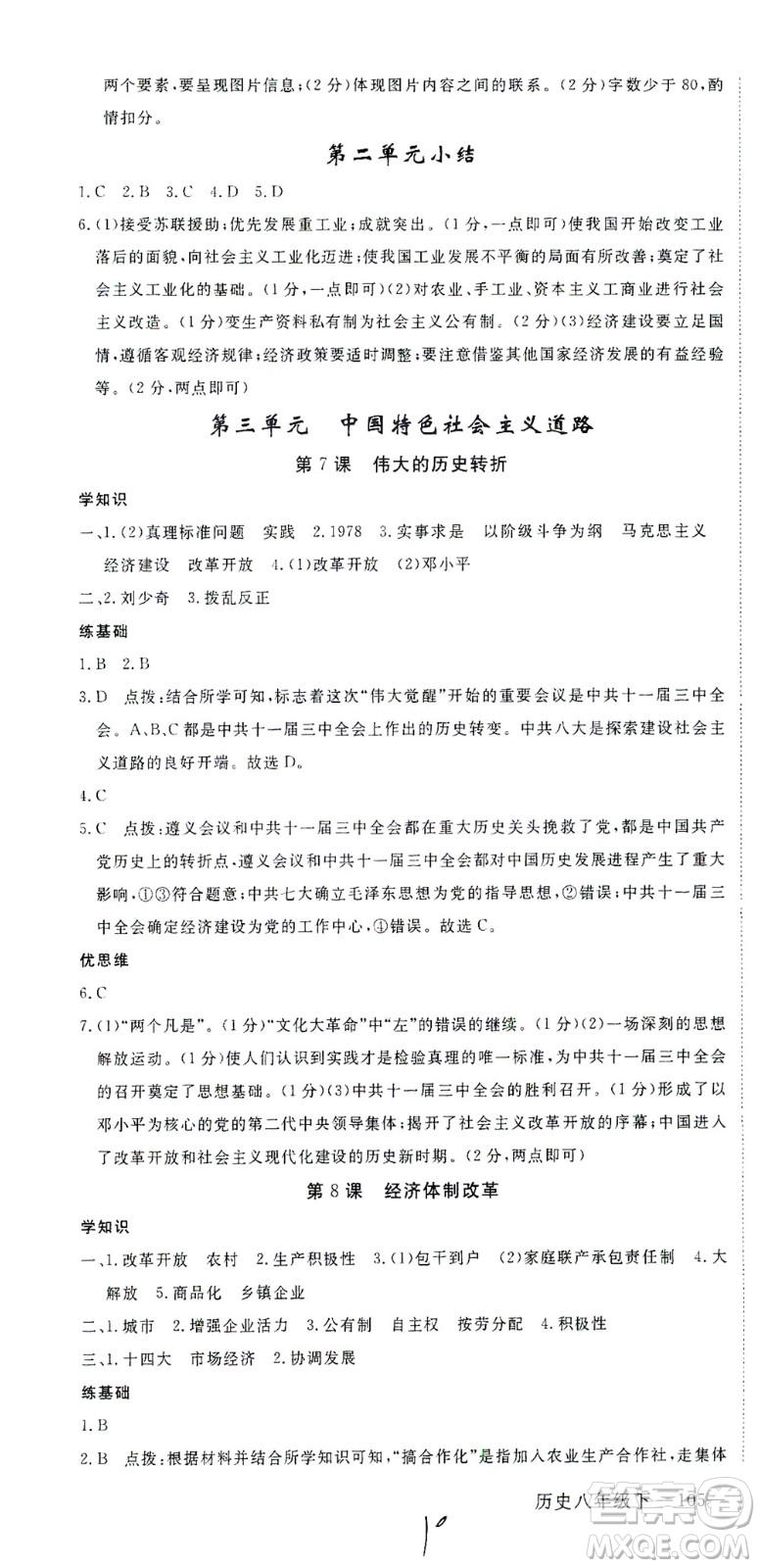 延邊大學出版社2021學練優(yōu)歷史八年級下冊人教版河南專版答案