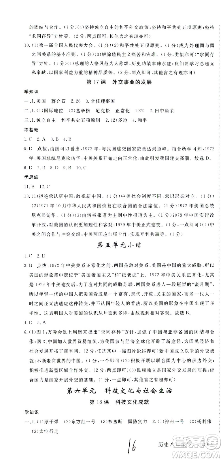 延邊大學出版社2021學練優(yōu)歷史八年級下冊人教版河南專版答案