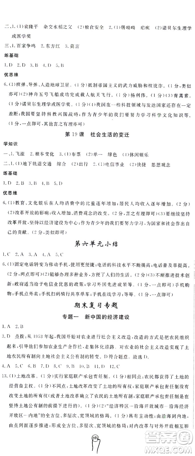 延邊大學出版社2021學練優(yōu)歷史八年級下冊人教版河南專版答案
