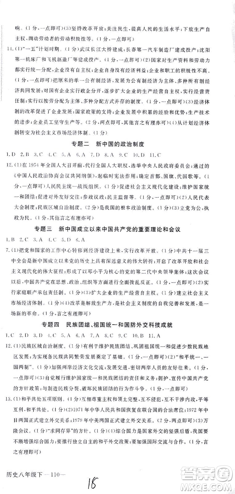 延邊大學出版社2021學練優(yōu)歷史八年級下冊人教版河南專版答案