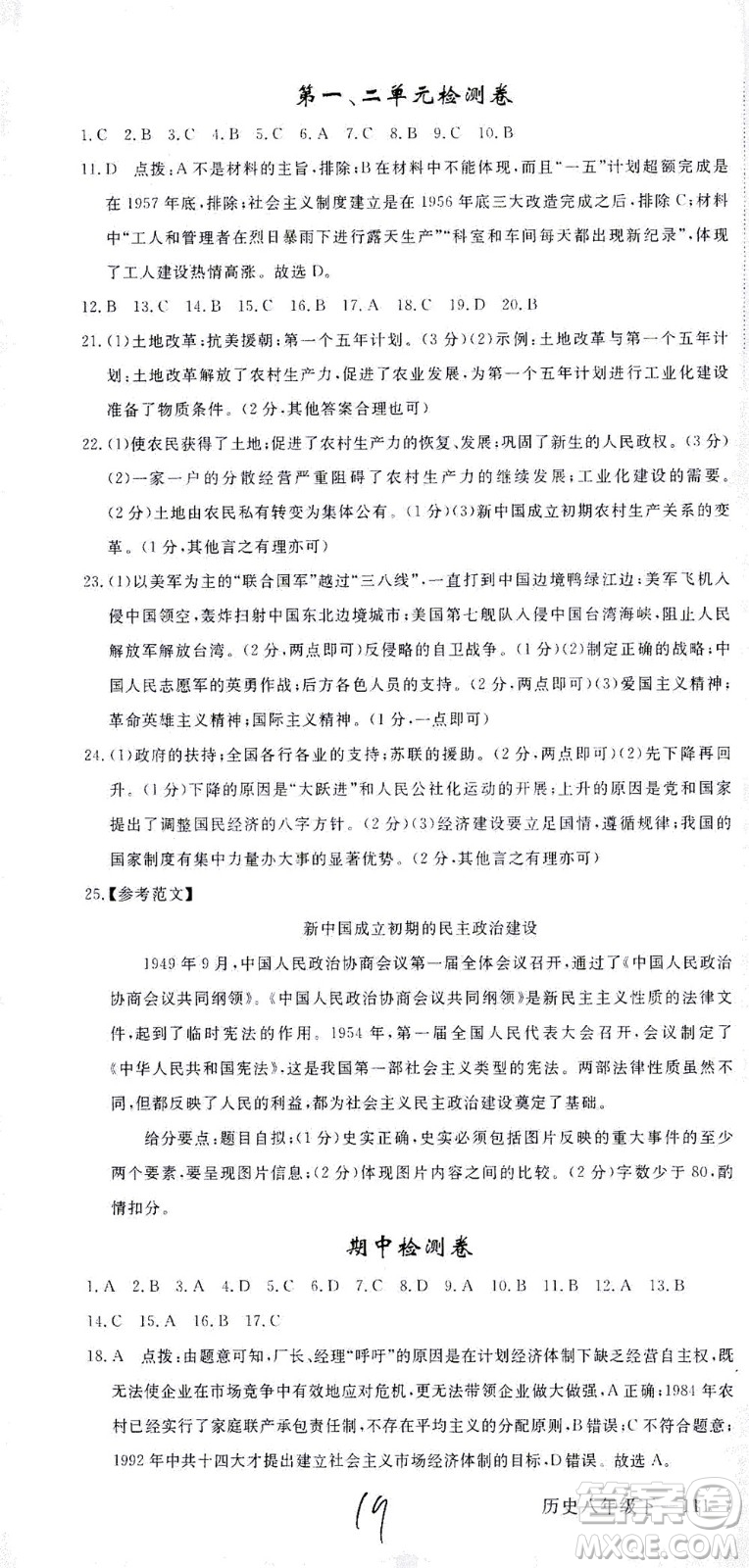 延邊大學出版社2021學練優(yōu)歷史八年級下冊人教版河南專版答案
