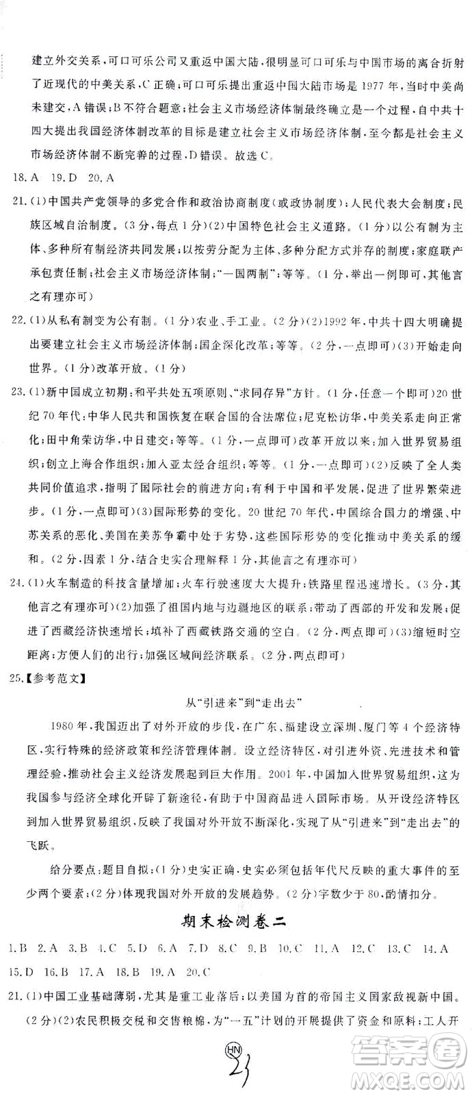 延邊大學出版社2021學練優(yōu)歷史八年級下冊人教版河南專版答案