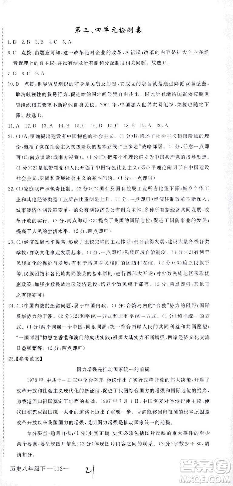 延邊大學出版社2021學練優(yōu)歷史八年級下冊人教版河南專版答案
