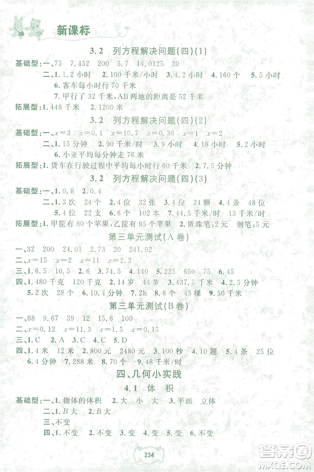 上海大學(xué)出版社2021鐘書(shū)金牌課課練五年級(jí)數(shù)學(xué)下冊(cè)滬教版答案