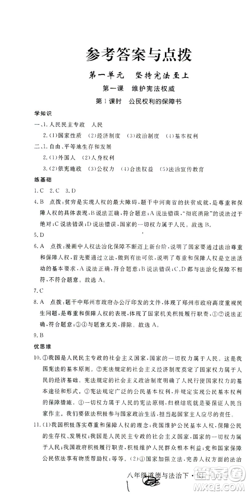 延邊大學(xué)出版社2021學(xué)練優(yōu)道德與法治八年級(jí)下冊(cè)人教版河南專版答案