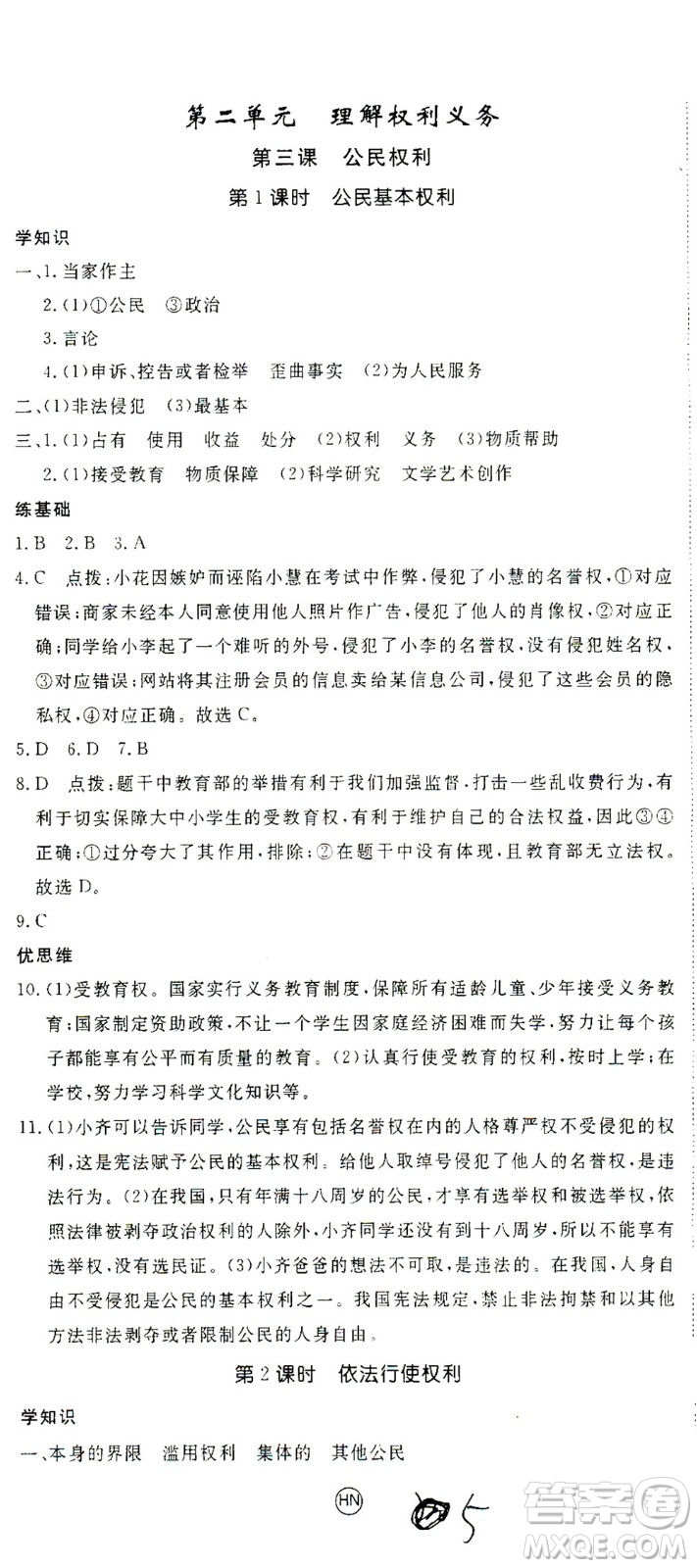 延邊大學(xué)出版社2021學(xué)練優(yōu)道德與法治八年級(jí)下冊(cè)人教版河南專版答案