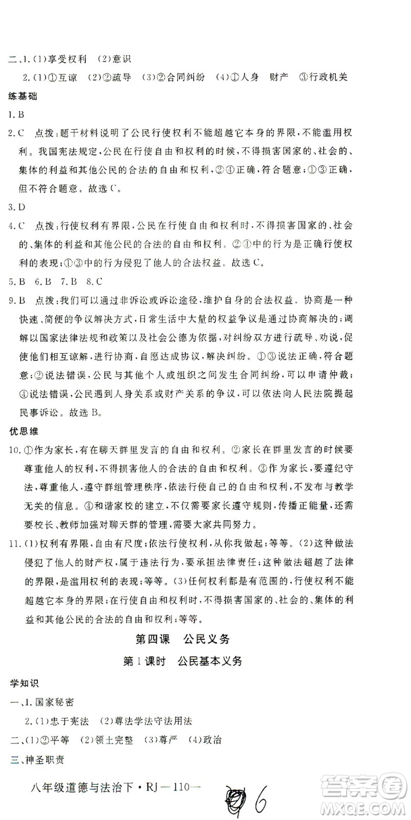 延邊大學(xué)出版社2021學(xué)練優(yōu)道德與法治八年級(jí)下冊(cè)人教版河南專版答案