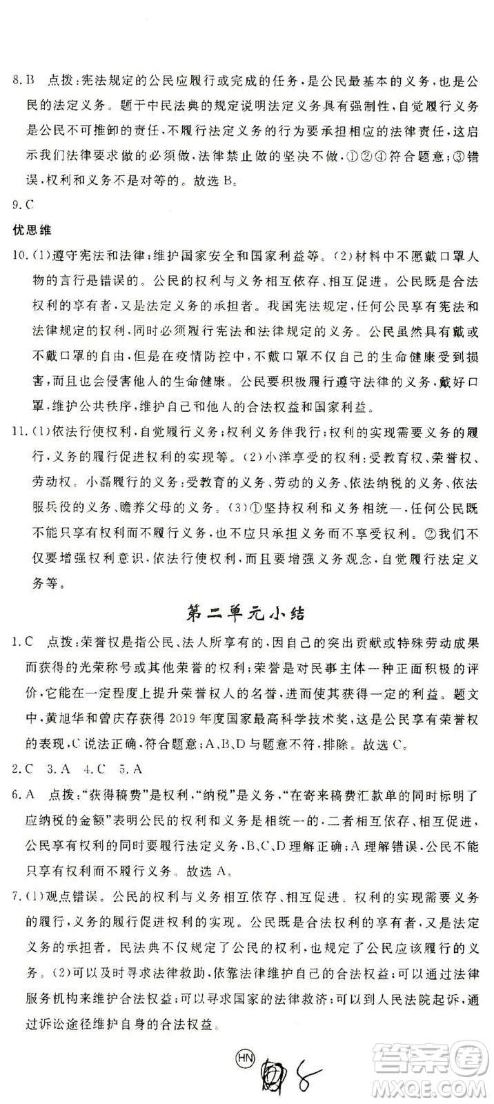 延邊大學(xué)出版社2021學(xué)練優(yōu)道德與法治八年級(jí)下冊(cè)人教版河南專版答案