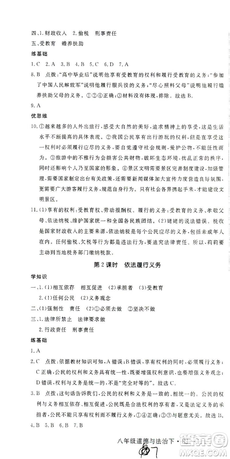 延邊大學(xué)出版社2021學(xué)練優(yōu)道德與法治八年級(jí)下冊(cè)人教版河南專版答案