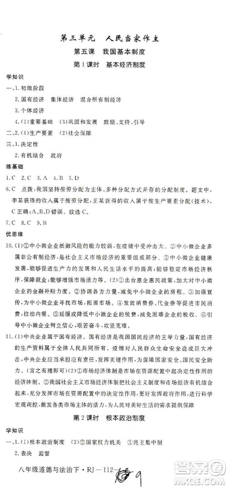 延邊大學(xué)出版社2021學(xué)練優(yōu)道德與法治八年級(jí)下冊(cè)人教版河南專版答案