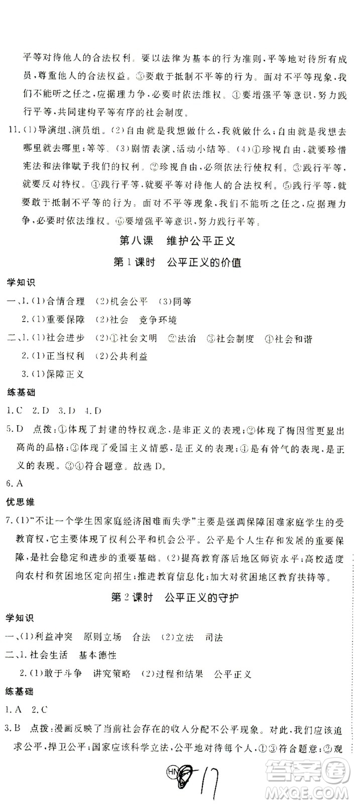 延邊大學(xué)出版社2021學(xué)練優(yōu)道德與法治八年級(jí)下冊(cè)人教版河南專版答案