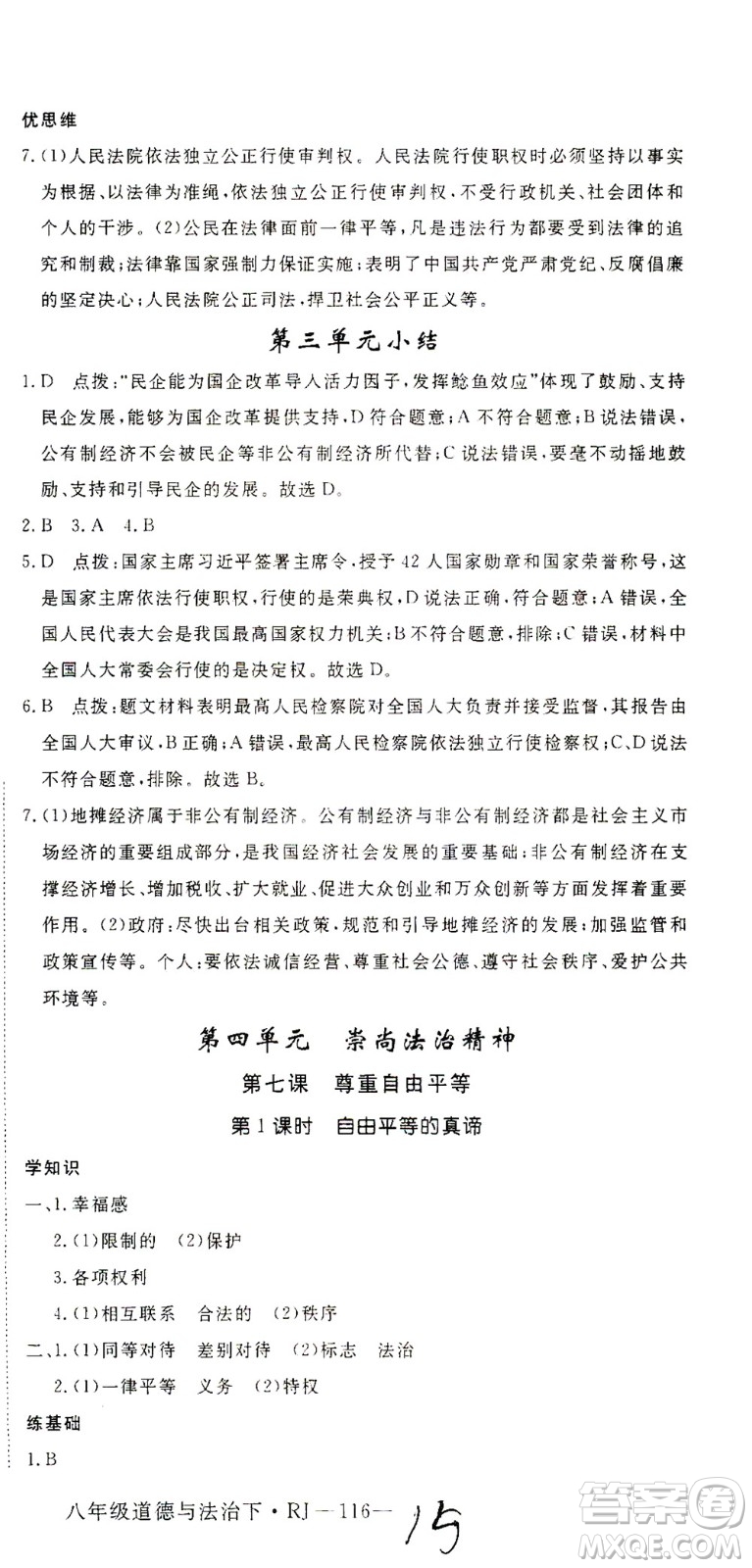 延邊大學(xué)出版社2021學(xué)練優(yōu)道德與法治八年級(jí)下冊(cè)人教版河南專版答案