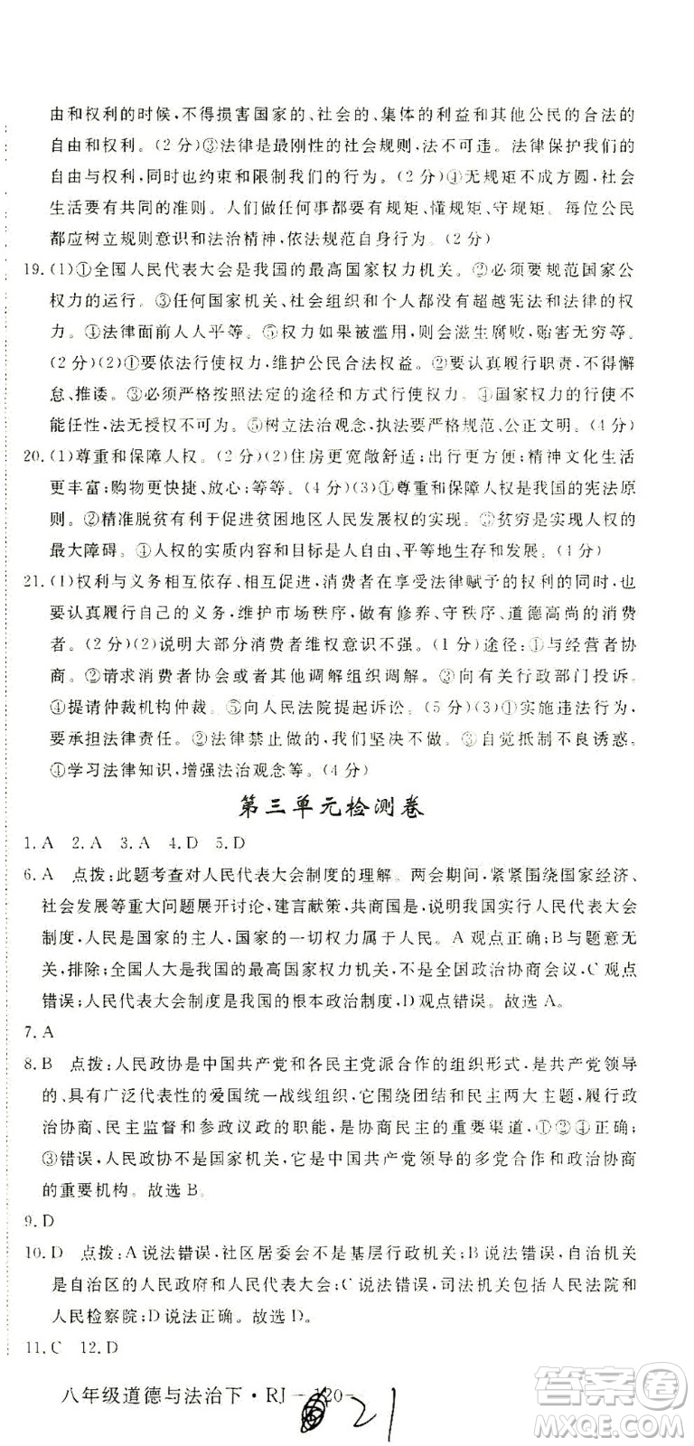 延邊大學(xué)出版社2021學(xué)練優(yōu)道德與法治八年級(jí)下冊(cè)人教版河南專版答案