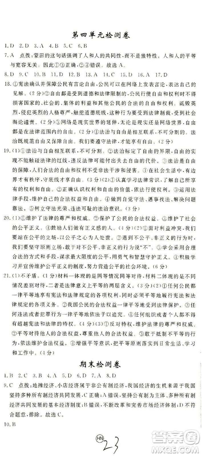 延邊大學(xué)出版社2021學(xué)練優(yōu)道德與法治八年級(jí)下冊(cè)人教版河南專版答案