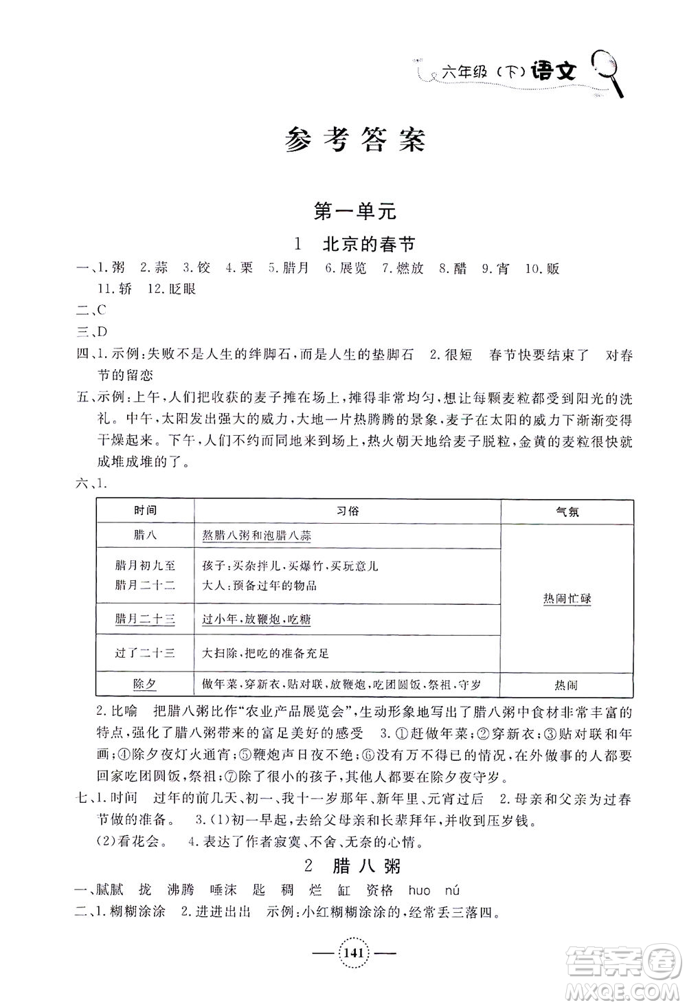 上海大學(xué)出版社2021鐘書金牌課課練六年級語文下冊人教版答案