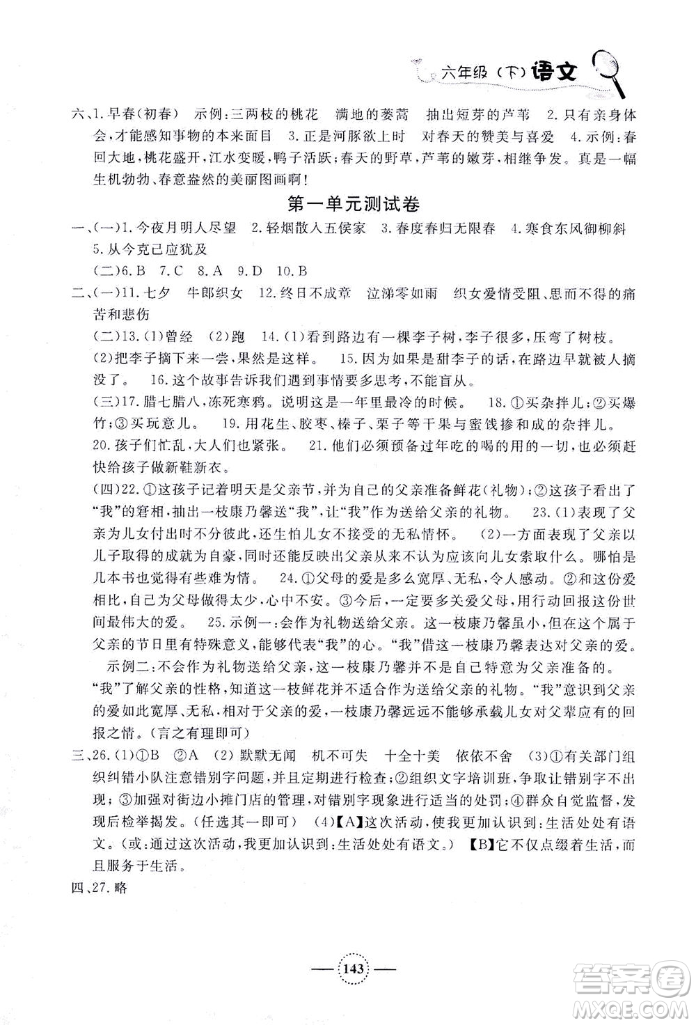 上海大學(xué)出版社2021鐘書金牌課課練六年級語文下冊人教版答案