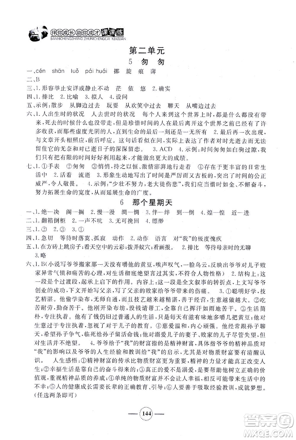 上海大學(xué)出版社2021鐘書金牌課課練六年級語文下冊人教版答案
